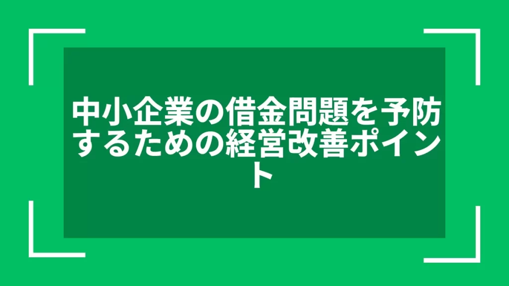 中小企業の借金問題を予防するための経営改善ポイント