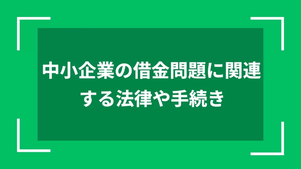 中小企業の借金問題に関連する法律や手続き