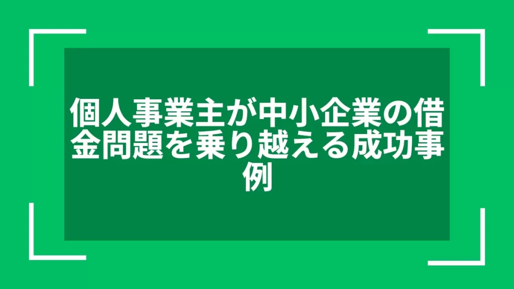 個人事業主が中小企業の借金問題を乗り越える成功事例