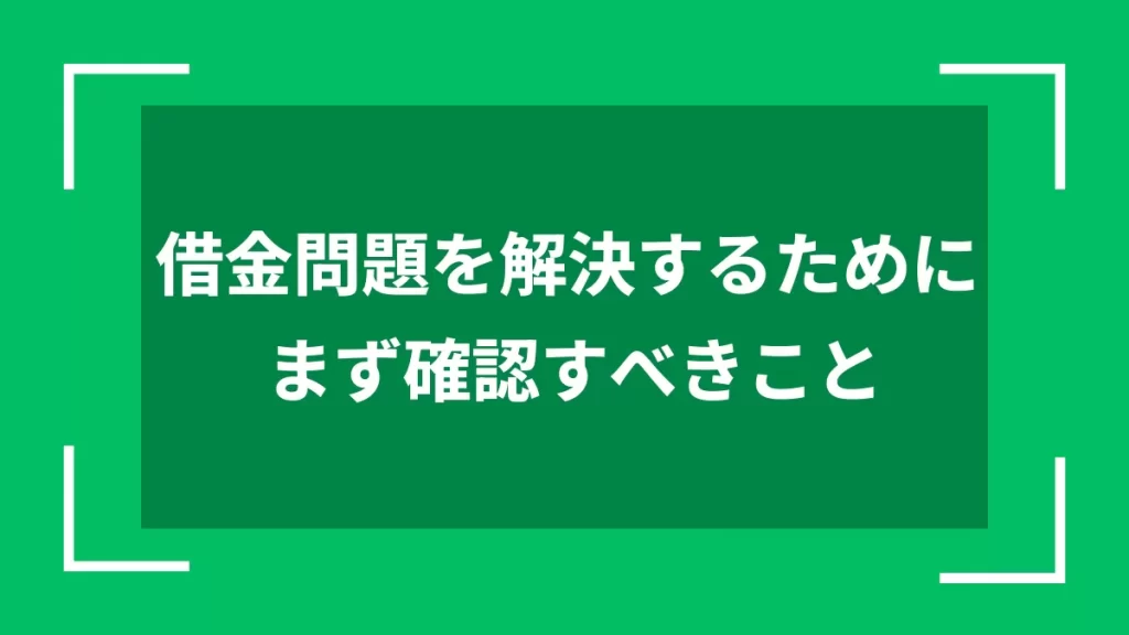 借金問題を解決するためにまず確認すべきこと