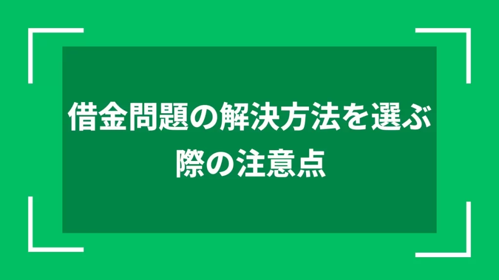 借金問題の解決方法を選ぶ際の注意点