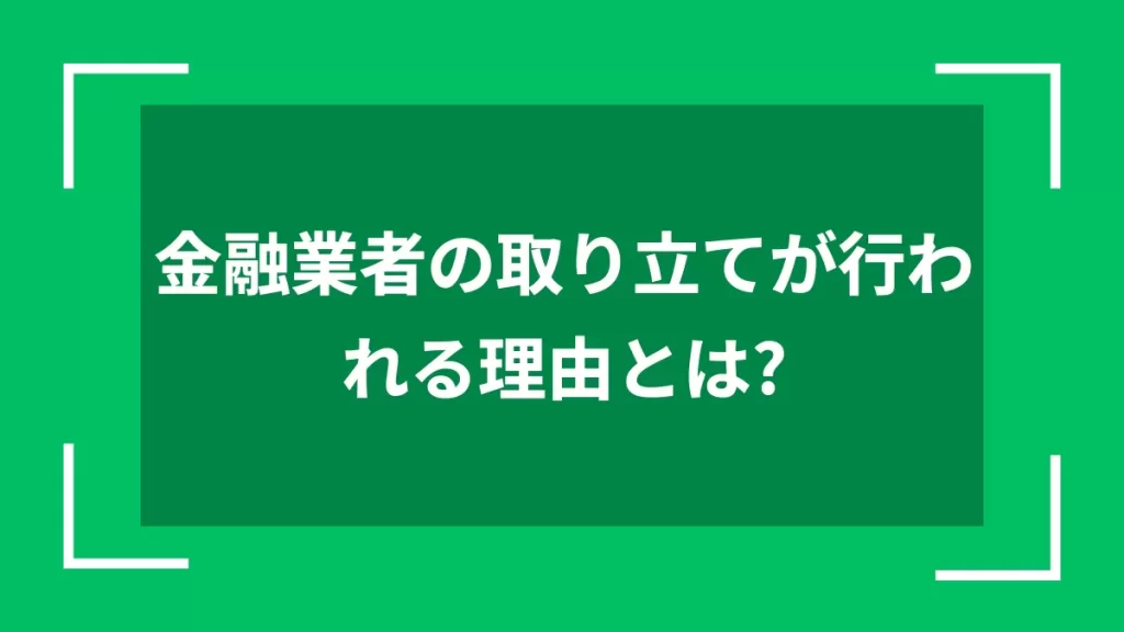 金融業者の取り立てが行われる理由とは？
