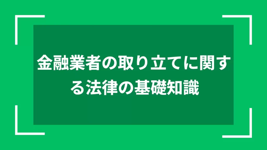 金融業者の取り立てに関する法律の基礎知識