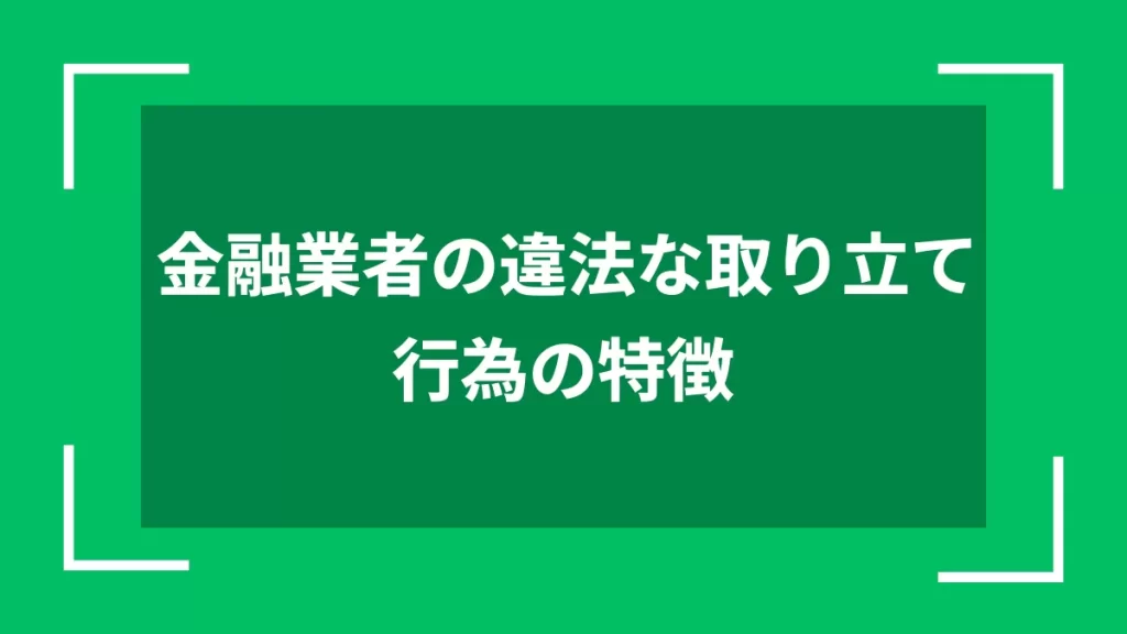 金融業者の違法な取り立て行為の特徴