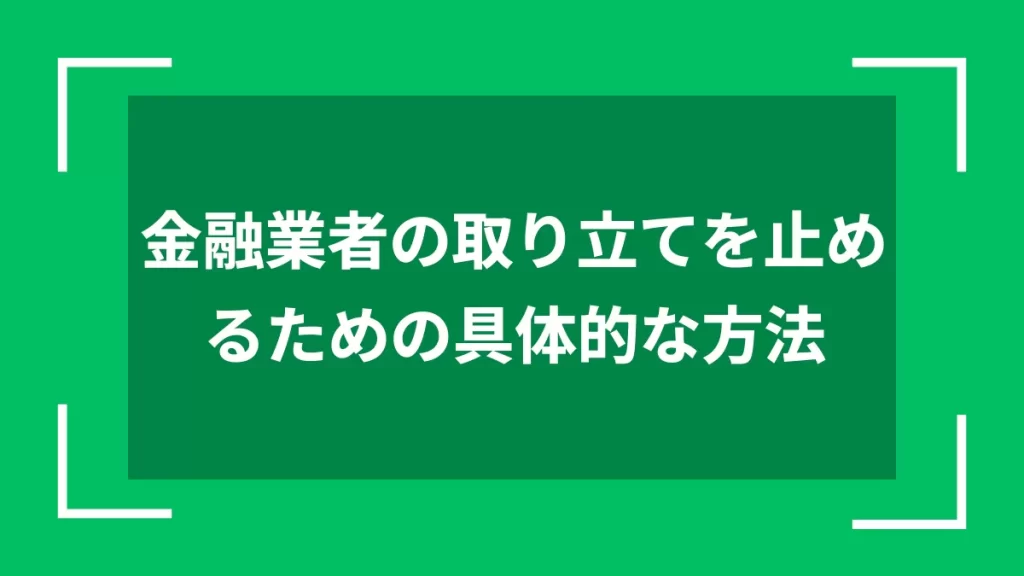 金融業者の取り立てを止めるための具体的な方法