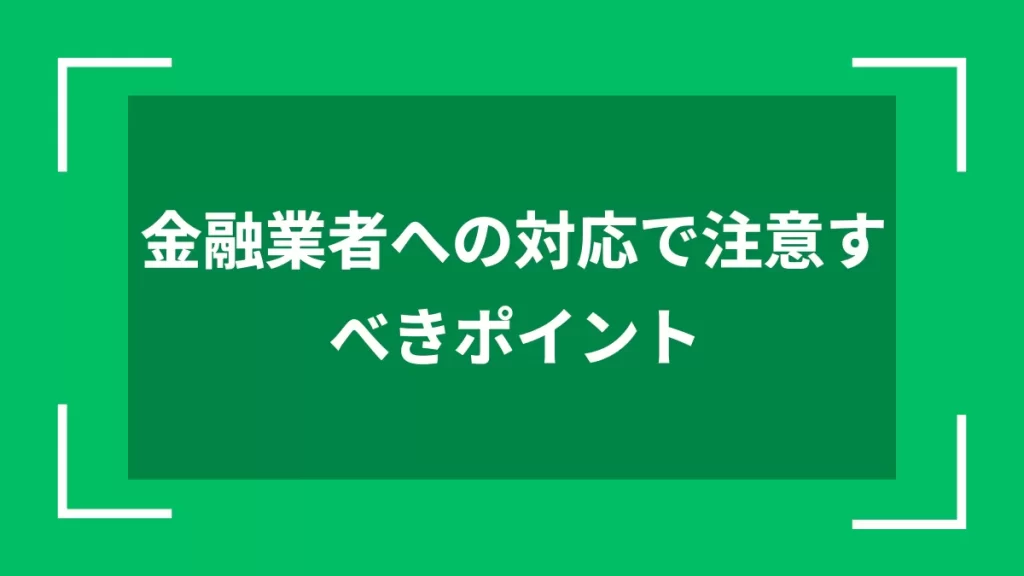 金融業者への対応で注意すべきポイント