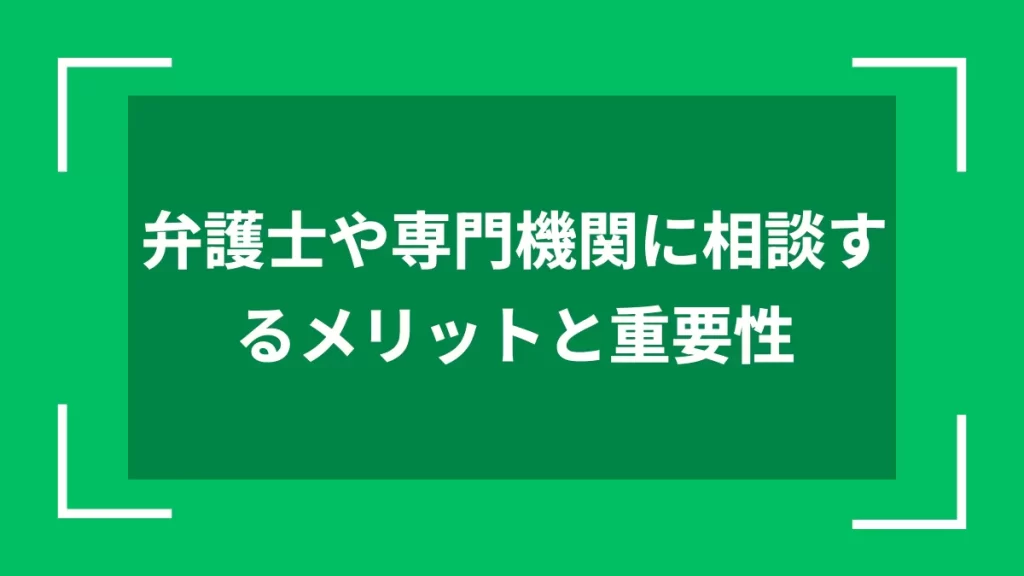弁護士や専門機関に相談するメリットと重要性