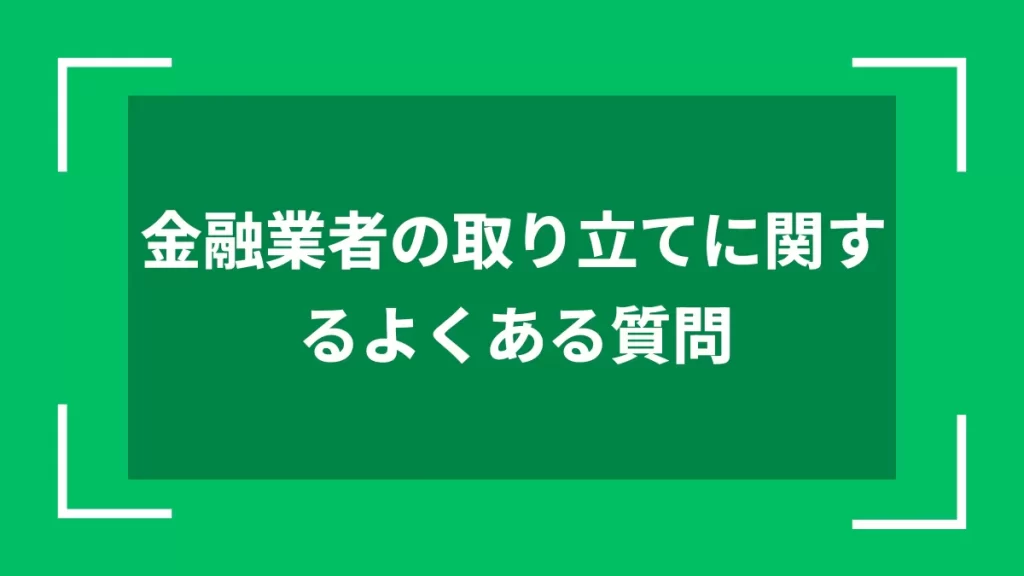 金融業者の取り立てに関するよくある質問