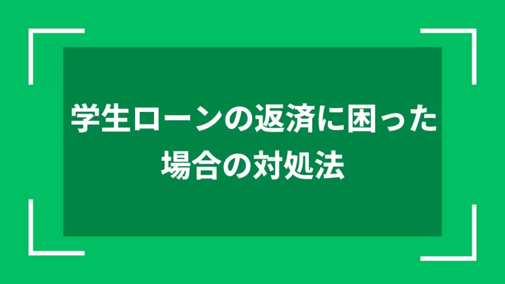 学生ローンの返済に困った場合の対処法