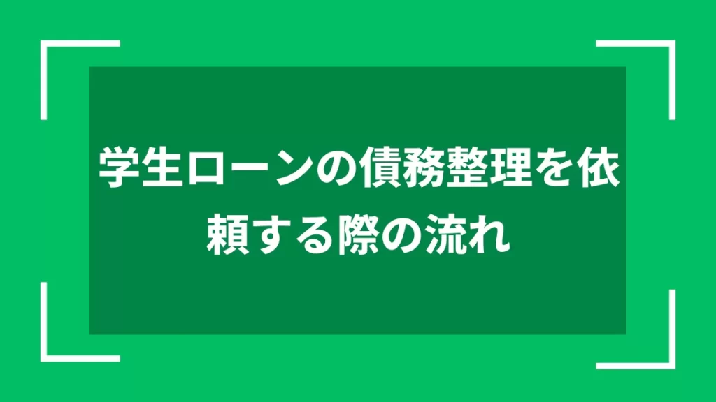 学生ローンの債務整理を依頼する際の流れ