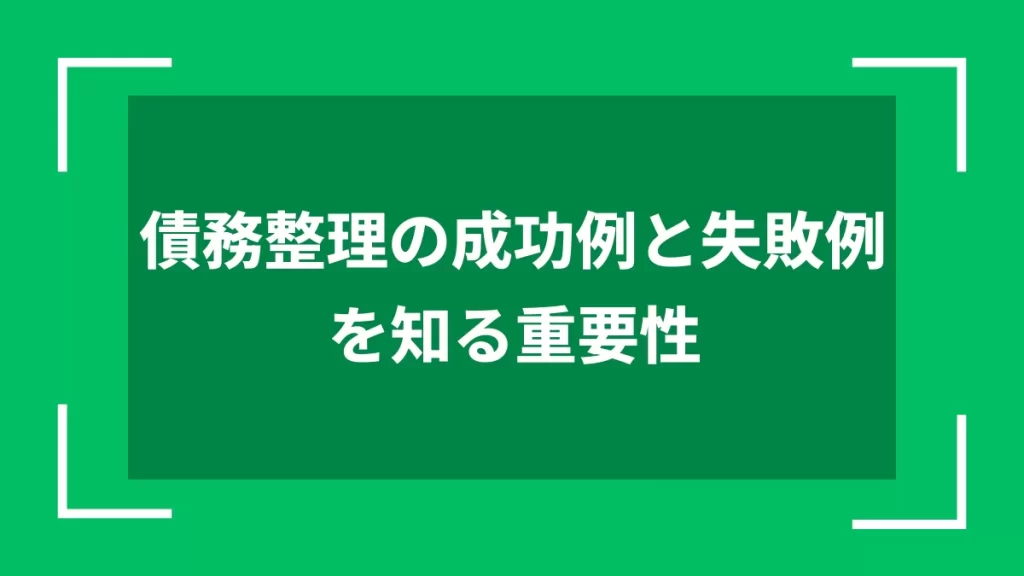 債務整理の成功例と失敗例を知る重要性