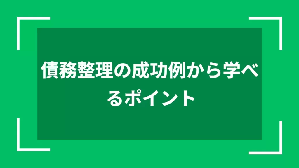 債務整理の成功例から学べるポイント