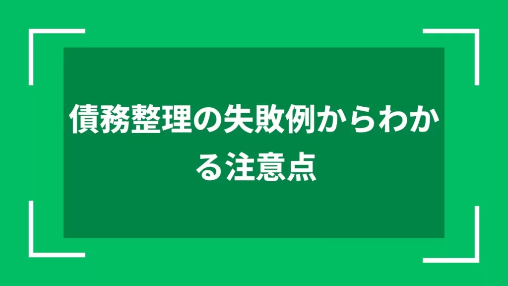 債務整理の失敗例からわかる注意点