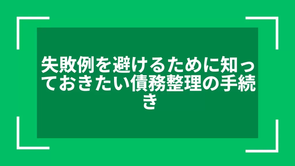 失敗例を避けるために知っておきたい債務整理の手続き