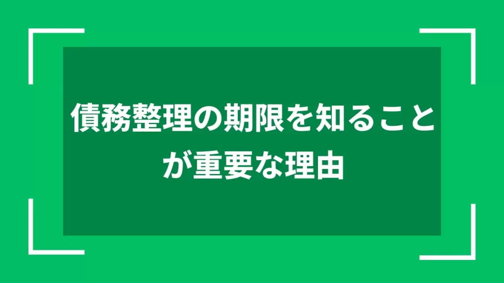 債務整理の期限を知ることが重要な理由
