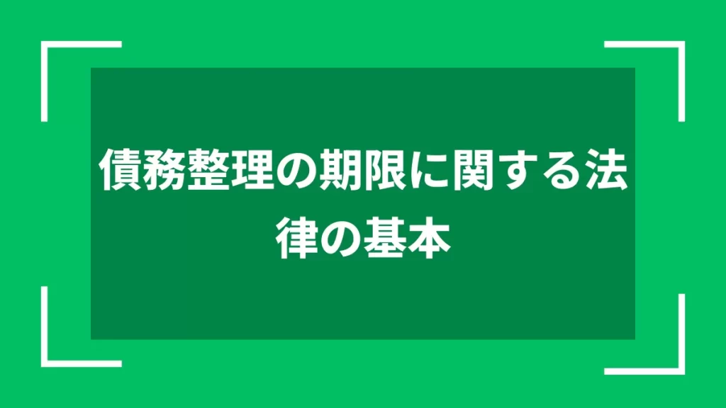 債務整理の期限に関する法律の基本