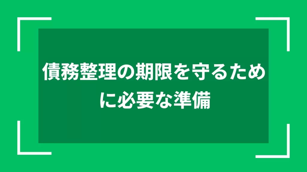 債務整理の期限を守るために必要な準備