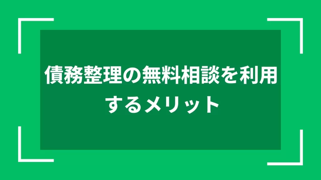 債務整理の無料相談を利用するメリット