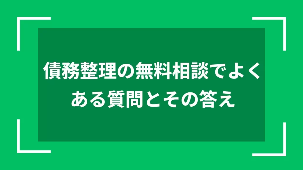 債務整理の無料相談でよくある質問とその答え