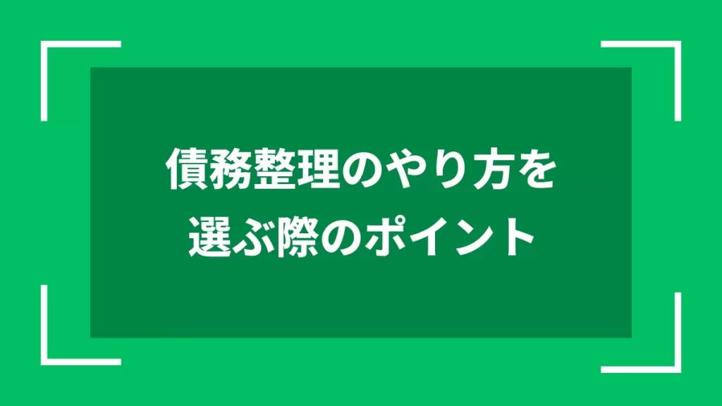 債務整理のやり方を選ぶ際のポイント