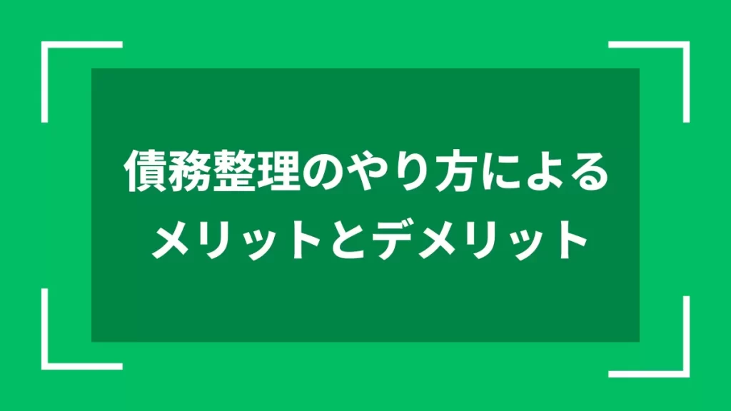 債務整理のやり方によるメリットとデメリット