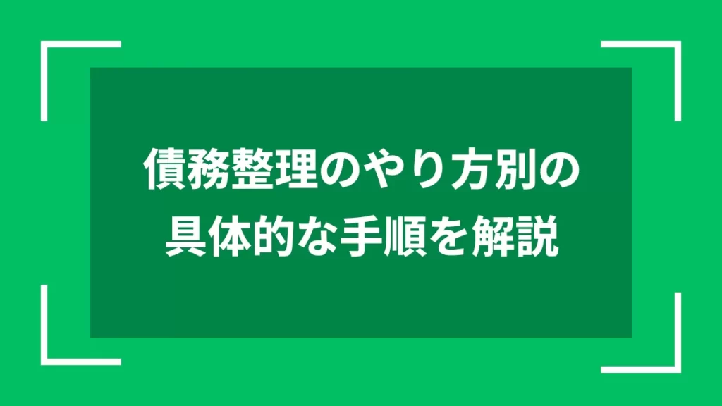 債務整理のやり方別の具体的な手順を解説