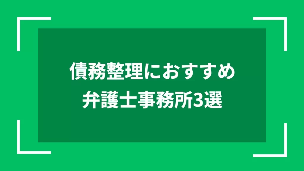 債務整理におすすめ弁護士事務所3選