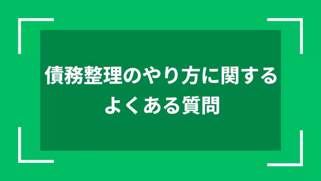 債務整理のやり方に関するよくある質問