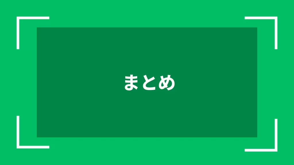 まとめ