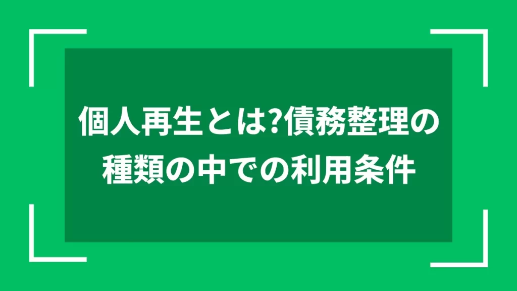 個人再生とは？債務整理の種類の中での利用条件
