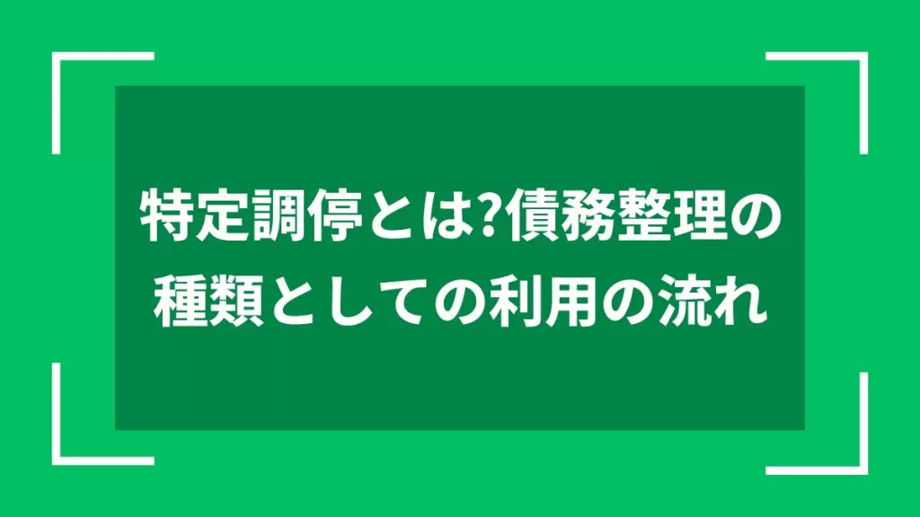 特定調停とは？債務整理の種類としての利用の流れ