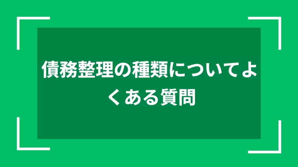 債務整理の種類についてよくある質問