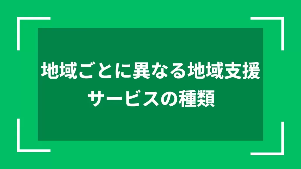 地域ごとに異なる地域支援サービスの種類