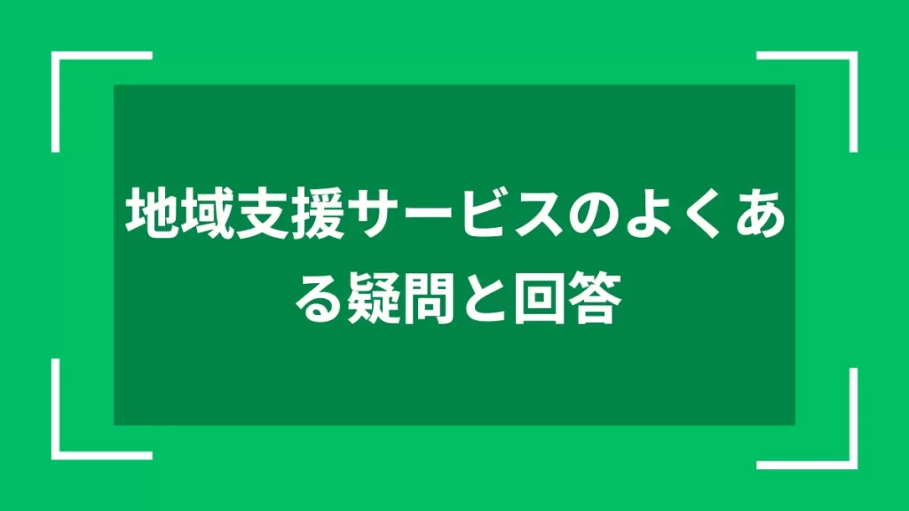 地域支援サービスのよくある疑問と回答