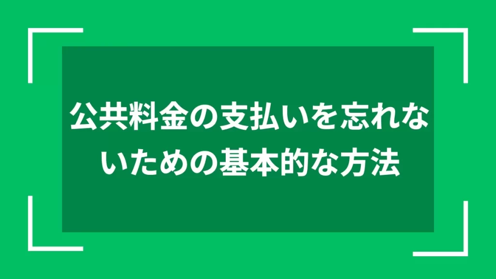公共料金の支払いを忘れないための基本的な方法