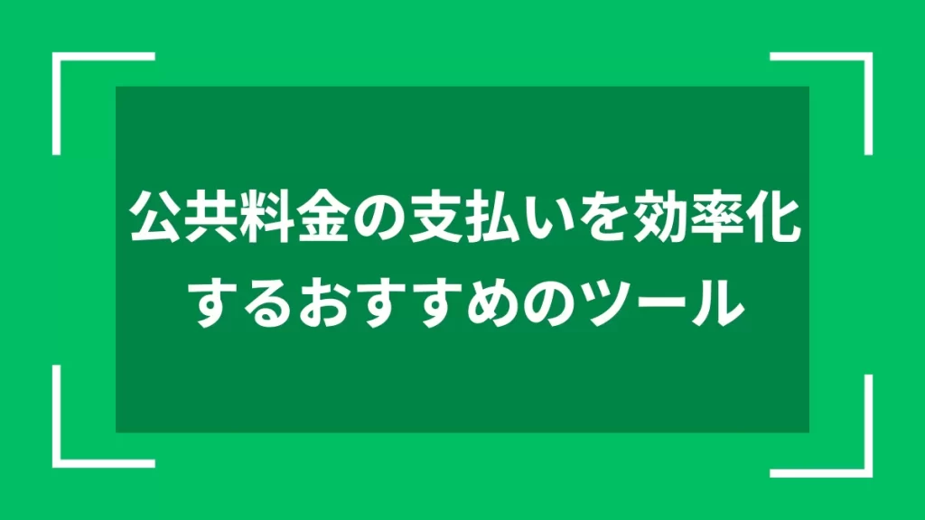 公共料金の支払いを効率化するおすすめのツール