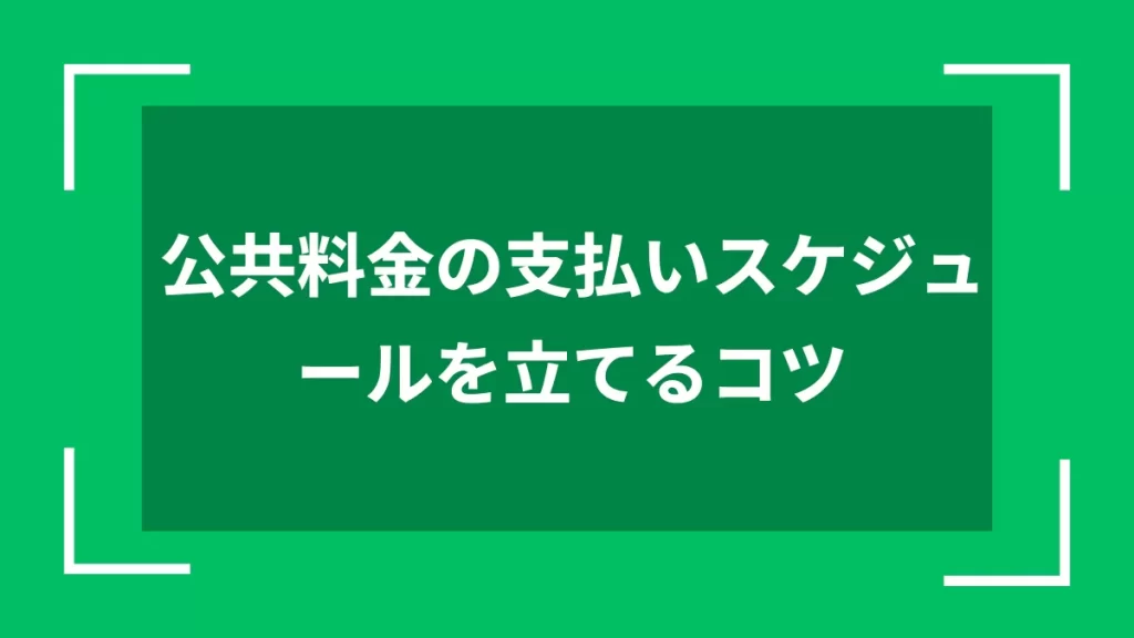公共料金の支払いスケジュールを立てるコツ