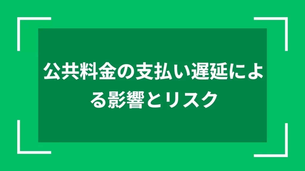 公共料金の支払い遅延による影響とリスク
