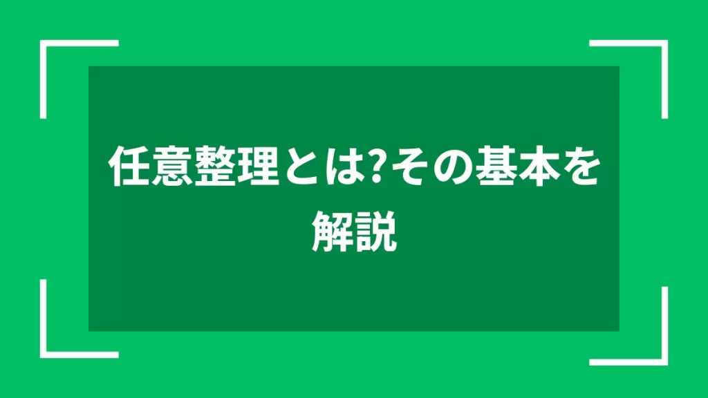 任意整理とは？その基本を解説