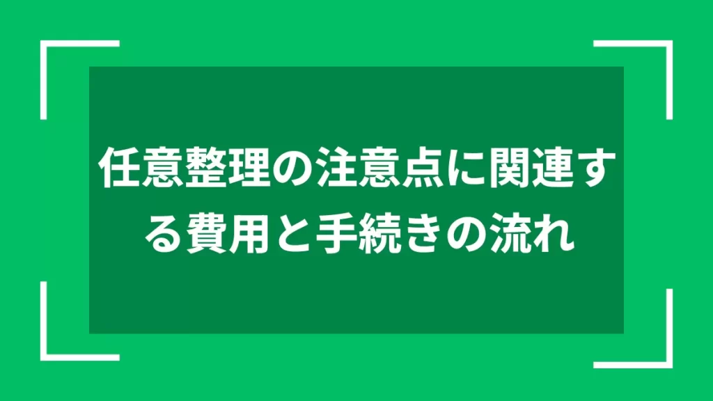 任意整理の注意点に関連する費用と手続きの流れ