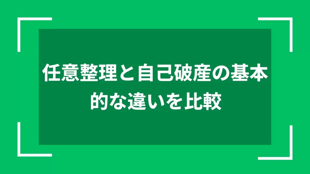 任意整理と自己破産の基本的な違いを比較