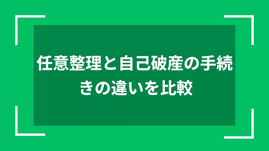 任意整理と自己破産の手続きの違いを比較