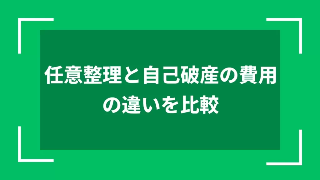 任意整理と自己破産の費用の違いを比較