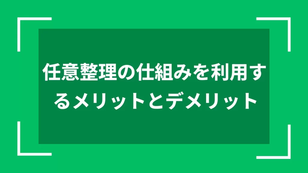 任意整理の仕組みを利用するメリットとデメリット