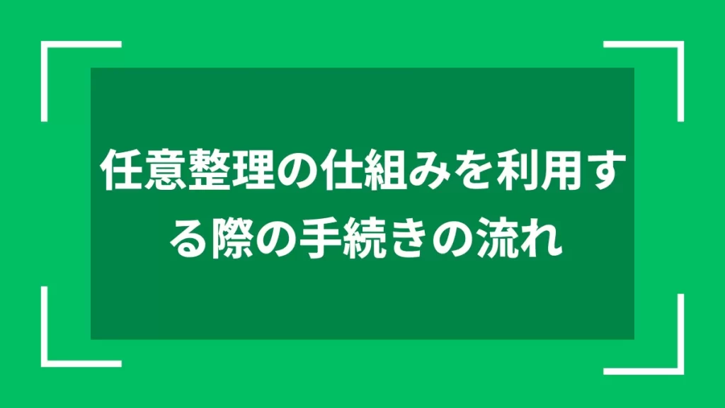 任意整理の仕組みを利用する際の手続きの流れ
