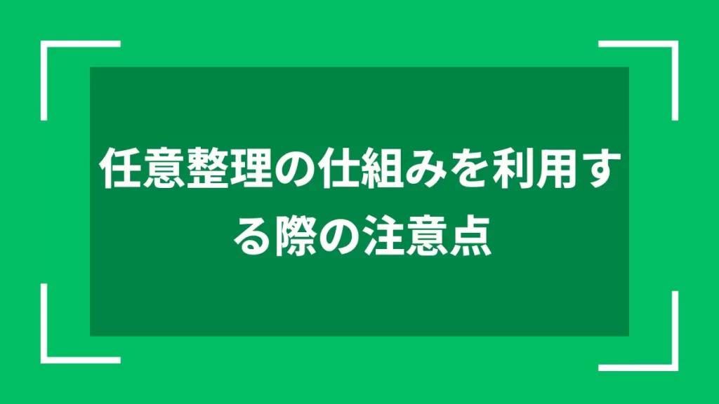 任意整理の仕組みを利用する際の注意点
