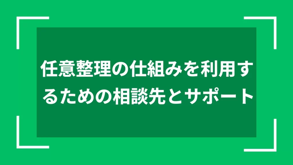 任意整理の仕組みを利用するための相談先とサポート